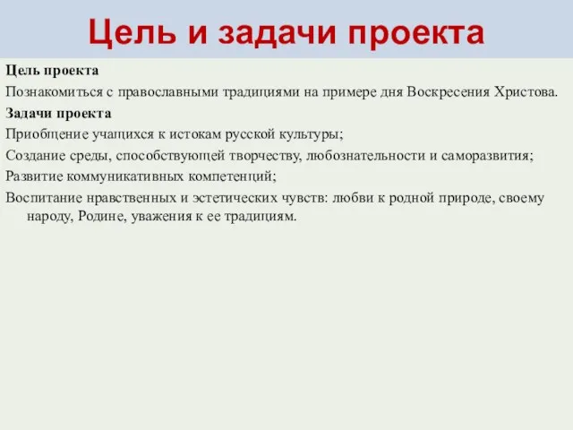 Цель и задачи проекта Цель проекта Познакомиться с православными традициями