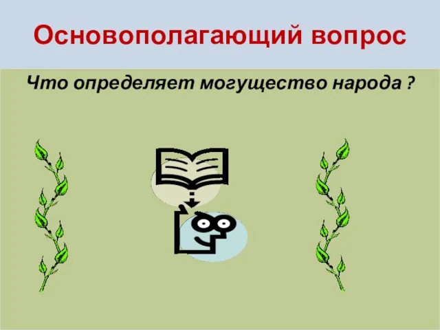 Основополагающий вопрос Что определяет могущество народа ?