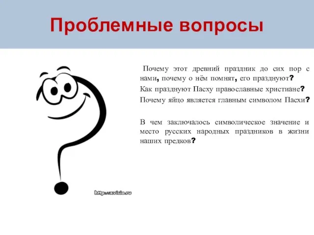 Проблемные вопросы Почему этот древний праздник до сих пор с