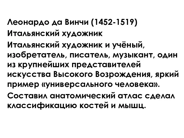 Леонардо да Винчи (1452-1519) Итальянский художник Итальянский художник и учёный,