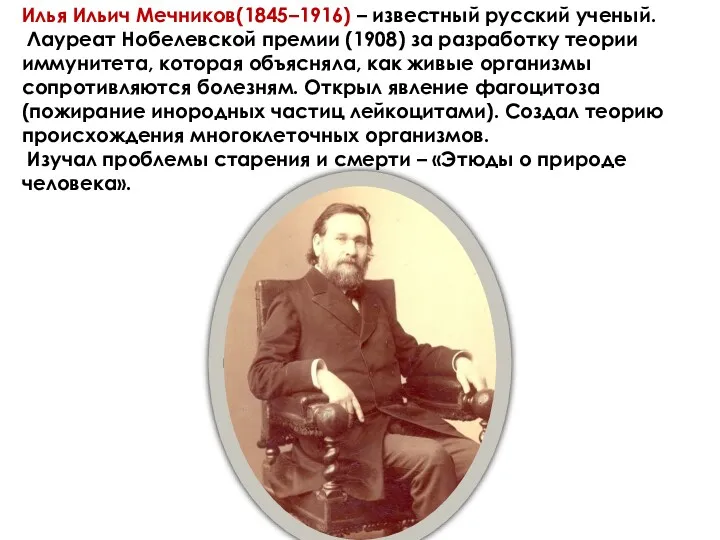 Илья Ильич Мечников(1845–1916) – известный русский ученый. Лауреат Нобелевской премии (1908) за разработку