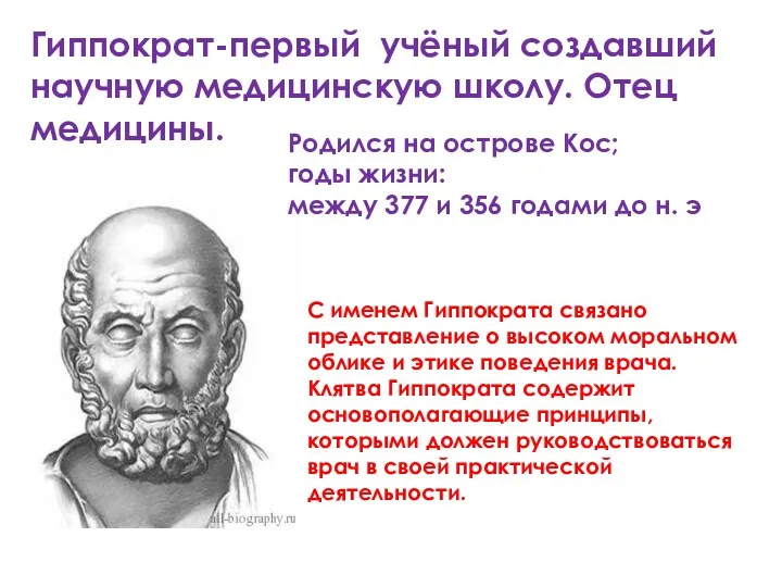 Гиппократ-первый учёный создавший научную медицинскую школу. Отец медицины. Родился на
