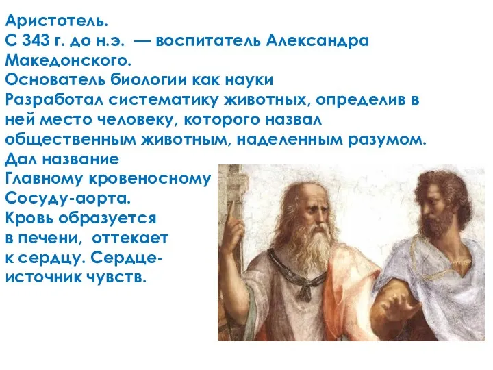 Аристотель. С 343 г. до н.э. — воспитатель Александра Македонского.
