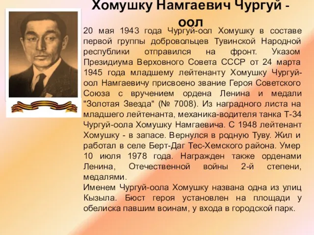 Хомушку Намгаевич Чургуй - оол 20 мая 1943 года Чургуй-оол