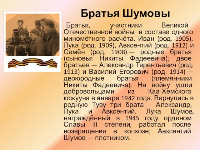 Братья Шумовы Братья, участники Великой Отечественной войны в составе одного