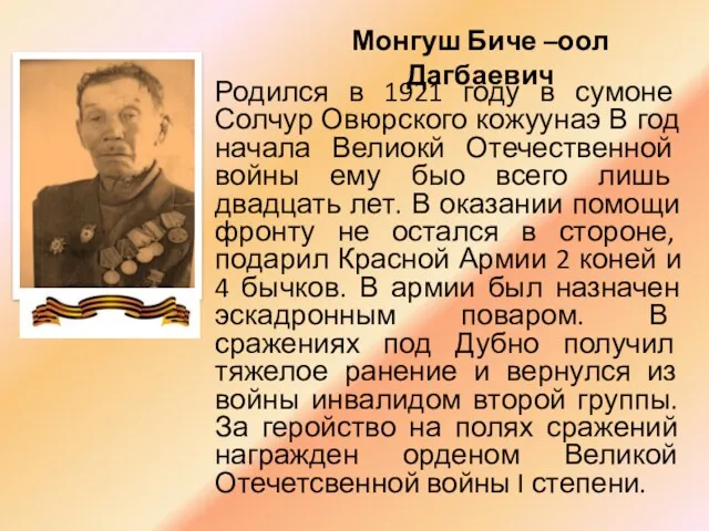 Монгуш Биче –оол Дагбаевич Родился в 1921 году в сумоне