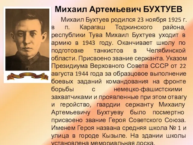 Михаил Артемьевич БУХТУЕВ Михаил Бухтуев родился 23 ноября 1925 г.