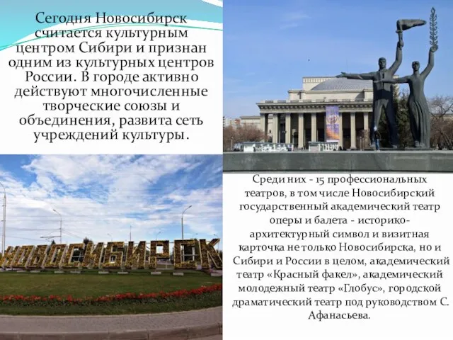 Сегодня Новосибирск считается культурным центром Сибири и признан одним из