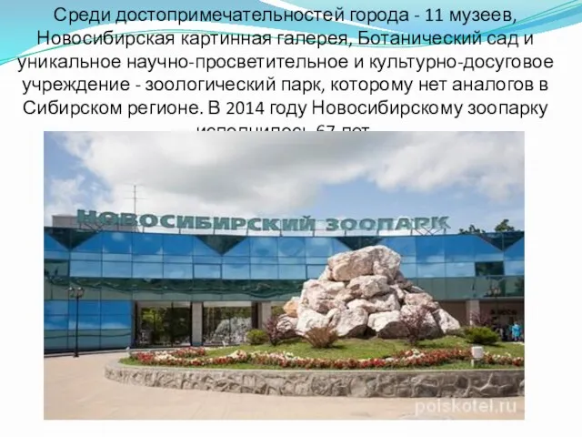 Среди достопримечательностей города - 11 музеев, Новосибирская картинная галерея, Ботанический
