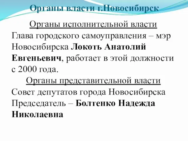 Органы власти г.Новосибирск Органы исполнительной власти Глава городского самоуправления –