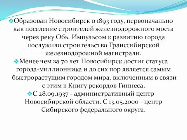 Образован Новосибирск в 1893 году, первоначально как поселение строителей железнодорожного