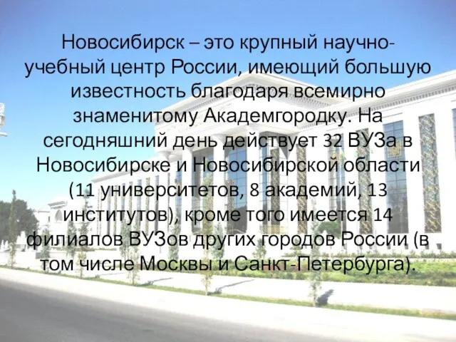 Новосибирск – это крупный научно-учебный центр России, имеющий большую известность