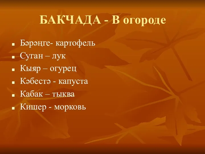 БАКЧАДА - В огороде Бәрәңге- картофель Суган – лук Кыяр