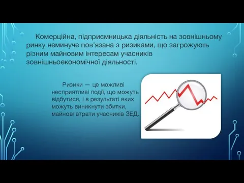 Комерційна, підприємницька діяльність на зовнішньому ринку неминуче пов'язана з ризиками,