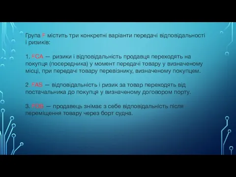 Група F містить три конкретні варіанти передачі відповідальності і ризиків: