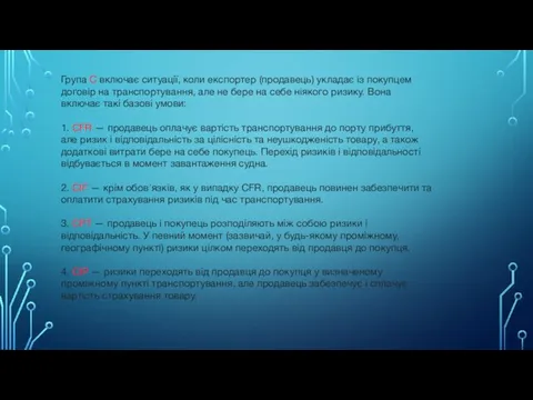 Група С включає ситуації, коли експортер (продавець) укладає із покупцем