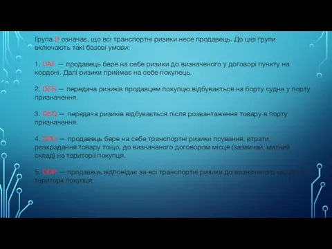 Група D означає, що всі транспортні ризики несе продавець. До