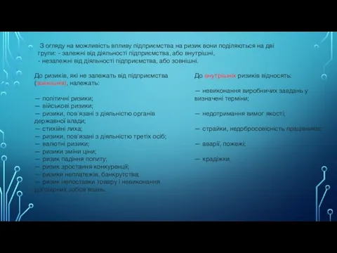 З огляду на можливість впливу підприємства на ризик вони поділяються