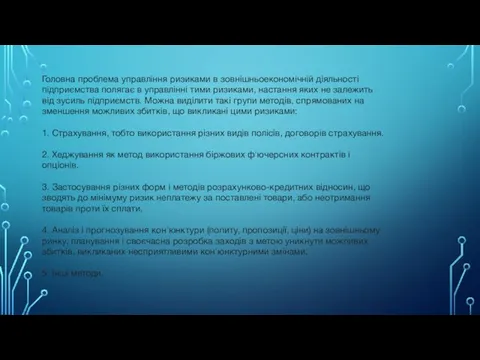 Головна проблема управління ризиками в зовнішньоекономічній діяльності підприємства полягає в