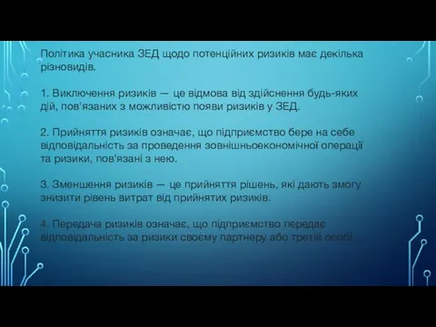 Політика учасника ЗЕД щодо потенційних ризиків має декілька різновидів. 1.