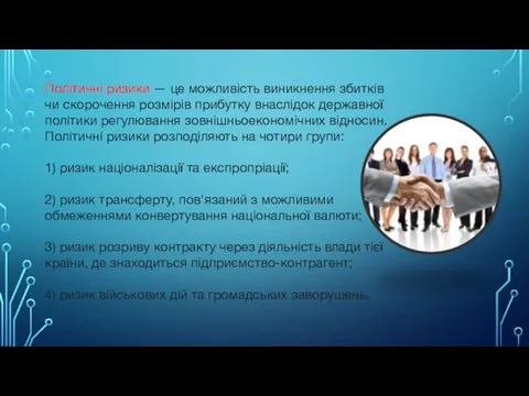 Політичні ризики — це можливість виникнення збитків чи скорочення розмірів