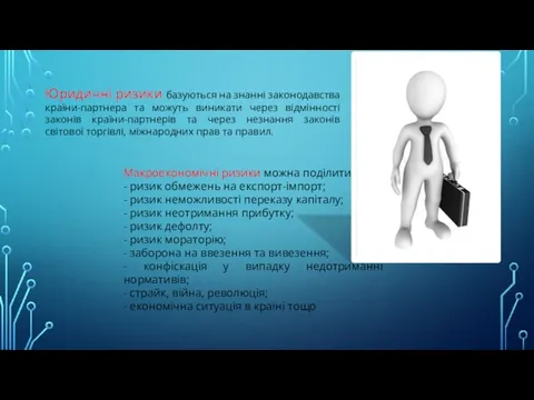 Юридичні ризики базуються на знанні законодавства країни-партнера та можуть виникати