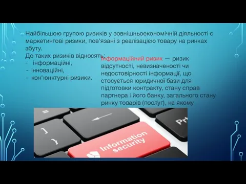 Найбільшою групою ризиків у зовнішньоекономічній діяльності є маркетингові ризики, пов'язані