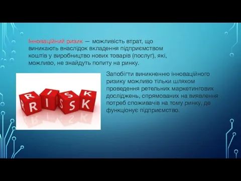 Інноваційний ризик — можливість втрат, що виникають внаслідок вкладення підприємством