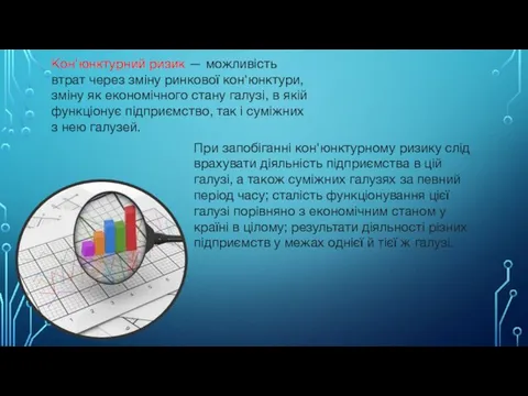 Кон'юнктурний ризик — можливість втрат через зміну ринкової кон'юнктури, зміну