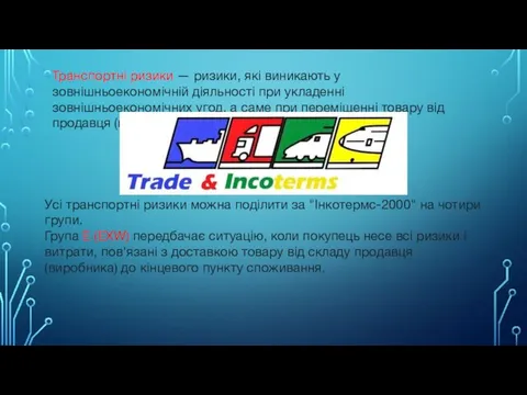 Транспортні ризики — ризики, які виникають у зовнішньоекономічній діяльності при