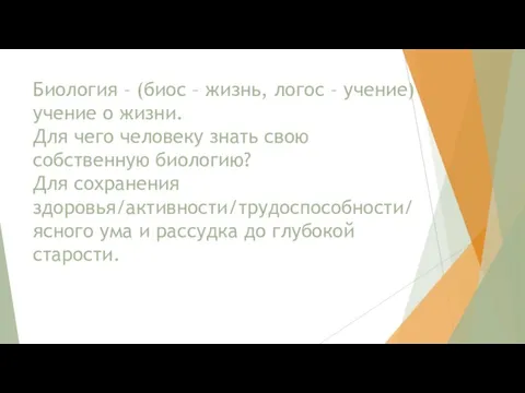 Биология – (биос – жизнь, логос – учение) учение о