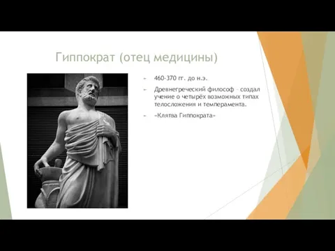 Гиппократ (отец медицины) 460-370 гг. до н.э. Древнегреческий философ –