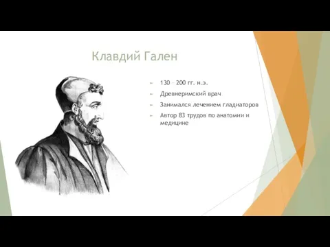 Клавдий Гален 130 – 200 гг. н.э. Древнеримский врач Занимался