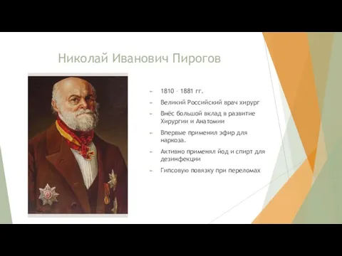 Николай Иванович Пирогов 1810 – 1881 гг. Великий Российский врач