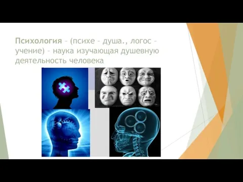 Психология – (психе – душа., логос – учение) – наука изучающая душевную деятельность человека