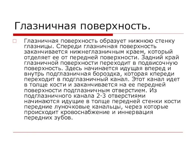 Глазничная поверхность. Глазничная поверхность образует нижнюю стенку глазницы. Спереди глазничная