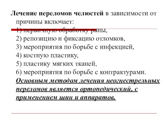 Лечение переломов челюстей в зависимости от причины включает: 1) первичную