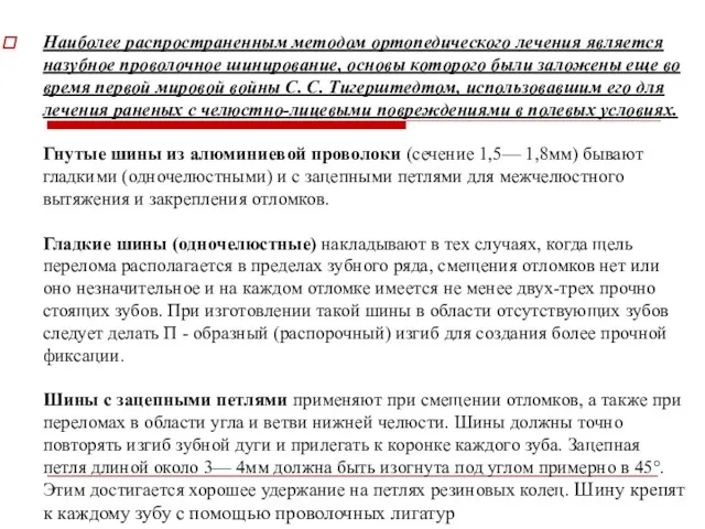 Наиболее распространенным методом ортопедического лечения является назубное проволочное шинирование, основы