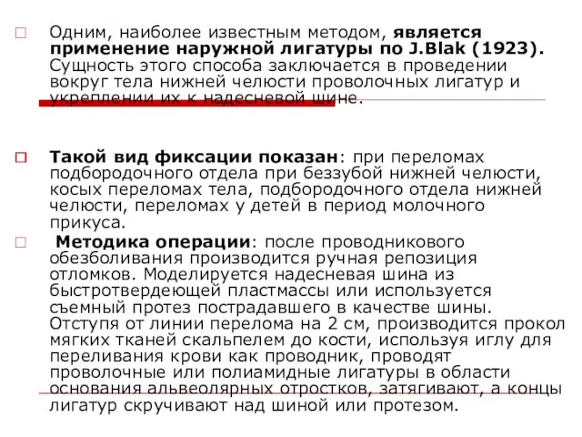 Одним, наиболее известным методом, является применение наружной лигатуры по J.Blak