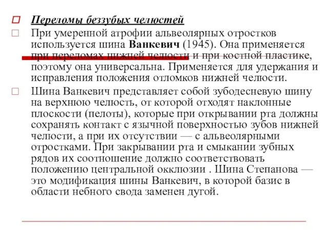 Переломы беззубых челюстей При умеренной атрофии альвеолярных отростков используется шина