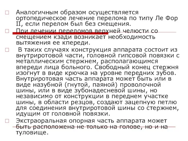 Аналогичным образом осуществляется ортопедическое лечение перелома по типу Ле Фор