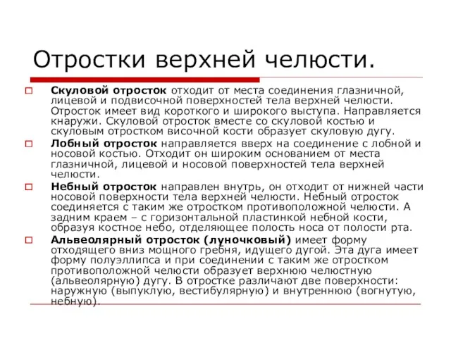 Отростки верхней челюсти. Скуловой отросток отходит от места соединения глазничной,