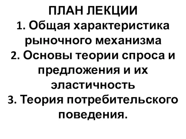 ПЛАН ЛЕКЦИИ 1. Общая характеристика рыночного механизма 2. Основы теории