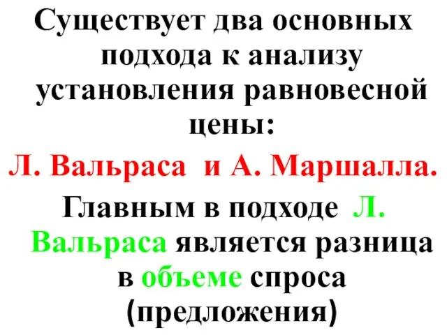 Существует два основных подхода к анализу установления равновесной цены: Л.