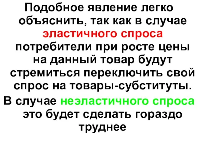 Подобное явление легко объяснить, так как в случае эластичного спроса