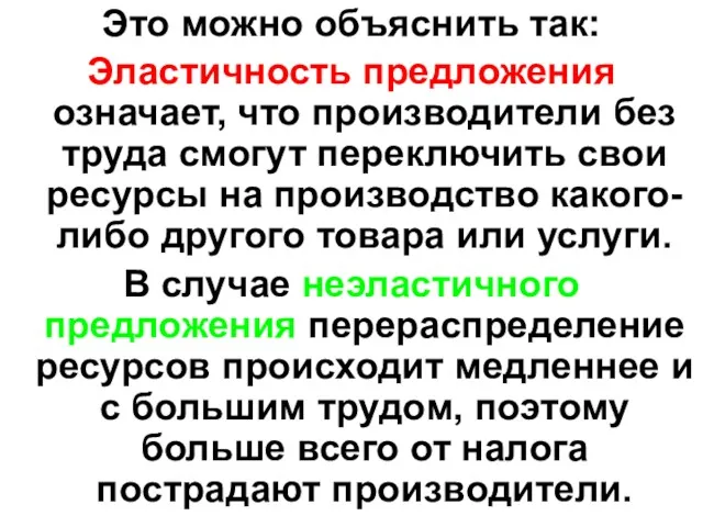 Это можно объяснить так: Эластичность предложения означает, что производители без