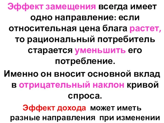 Эффект замещения всегда имеет одно направление: если относительная цена блага