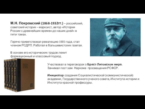 М.Н. Покровский (1868-1932гг.) – российский, советский историк – марксист, автор