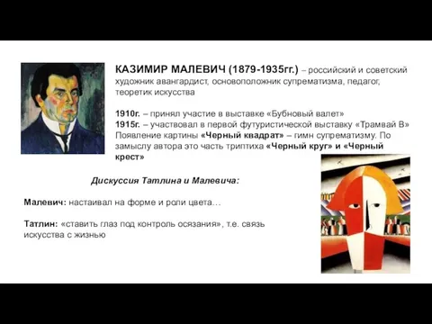 КАЗИМИР МАЛЕВИЧ (1879-1935гг.) – российский и советский художник авангардист, основоположник