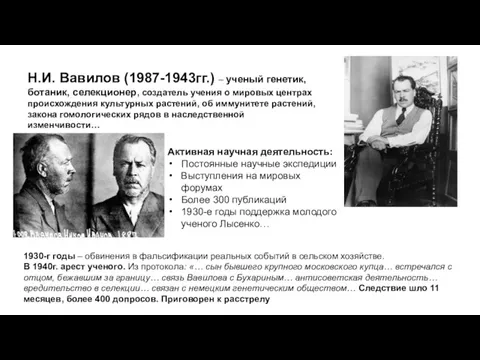 Н.И. Вавилов (1987-1943гг.) – ученый генетик, ботаник, селекционер, создатель учения